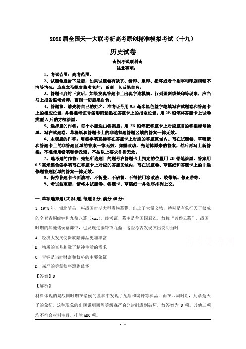 2020届全国天一大联考新高考原创精准模拟考试(十九)历史试卷