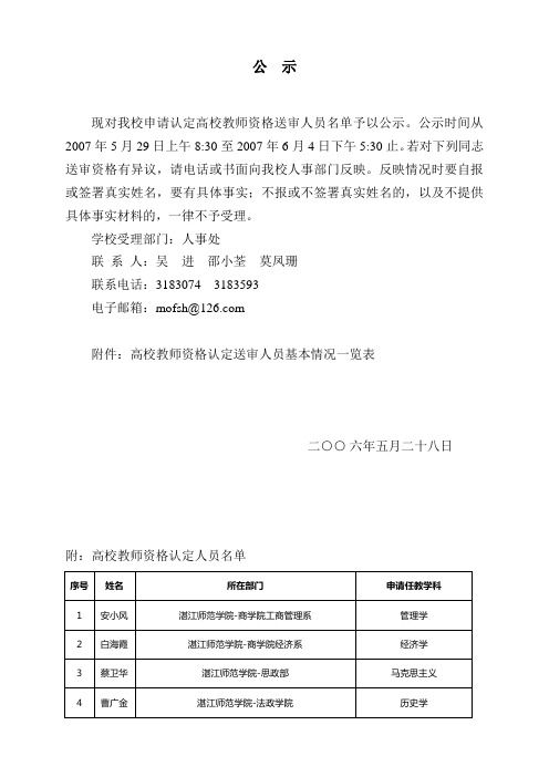 现对我校申请认定高校教师资格送审人员名单予以公示公