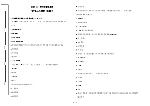 2023-2024学年中职常用工具软件期中考试试题B