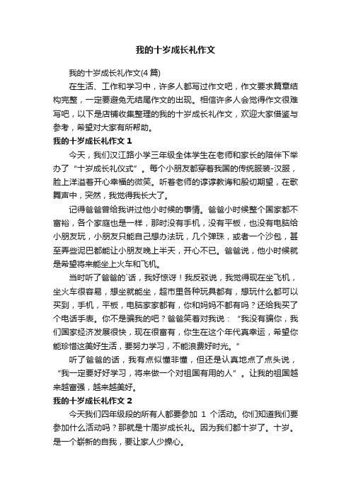 我的十岁成长礼作文