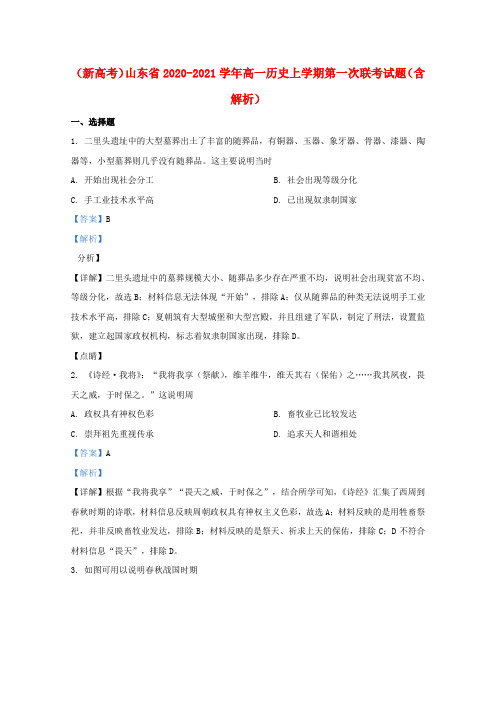 新高考山东省2020_2021学年高一历史上学期第一次联考试题含解析