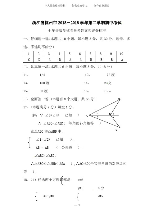 2018-2017学年第二学期七年级数学期中素质检测_参考答案