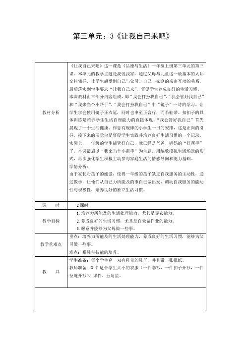 浙教版品生一上《让我自己来吧》word教案