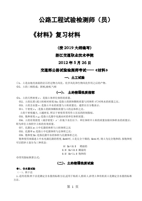 3交通部公路水运试验检测员材料部分讲义及习题答案-76页文档资料