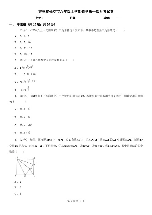 吉林省长春市八年级上学期数学第一次月考试卷