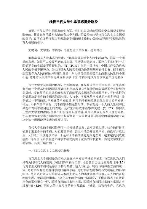 浅析当代大学生幸福感提升路径