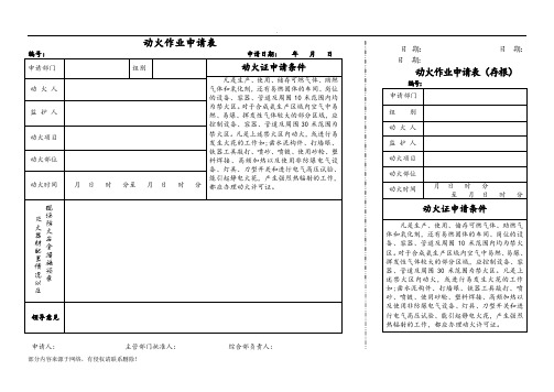 动火证申请表