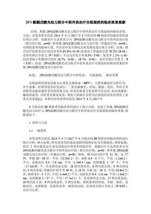 20%氨酮戊酸光动力联合中药外洗治疗尖锐湿疣的临床效果观察