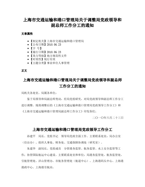 上海市交通运输和港口管理局关于调整局党政领导和副总师工作分工的通知