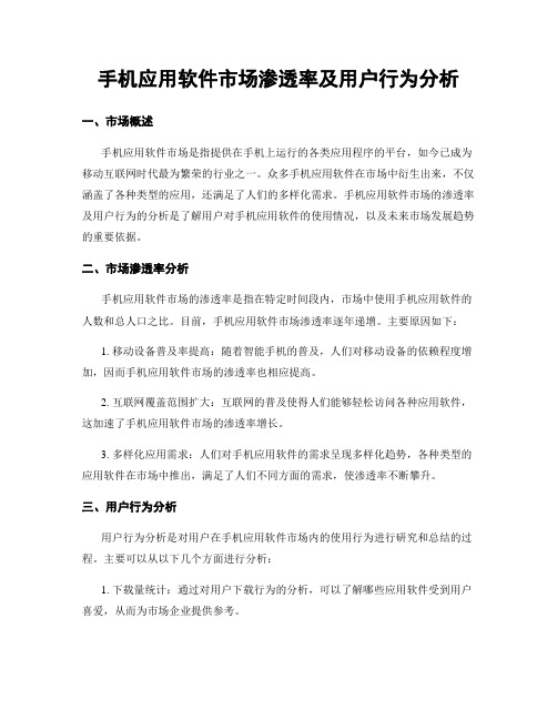 手机应用软件市场渗透率及用户行为分析