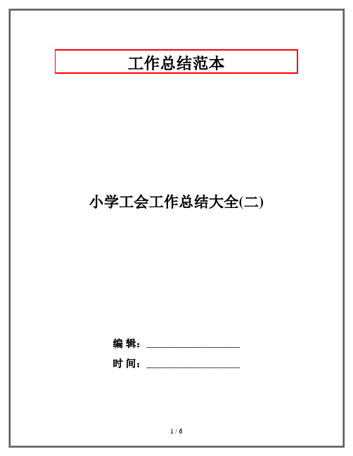 小学工会工作总结大全(二)