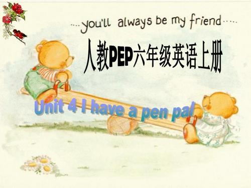 人教PEP版英语六上Unit4Ihaveapenpal之三-精品