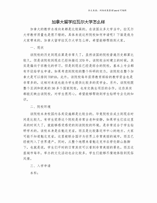 加拿大留学拉瓦尔大学怎么样.doc