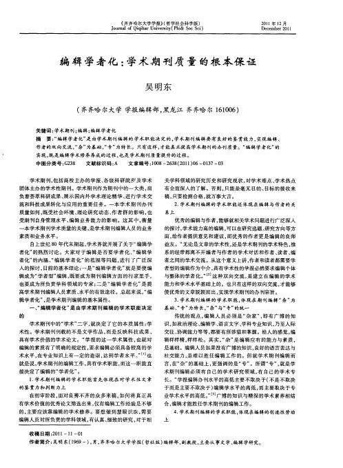 编辑学者化：学术期刊质量的根本保证