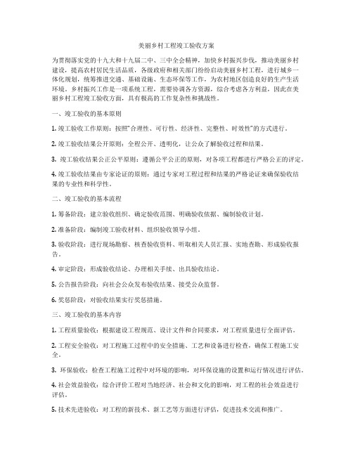 美丽乡村工程竣工验收方案