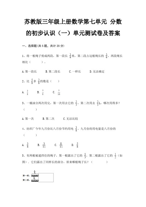 苏教版三年级上册数学第七单元 分数的初步认识(一)单元测试卷及答案完整版