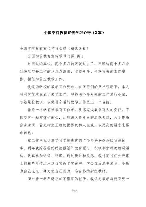 全国学前教育宣传学习心得(3篇)