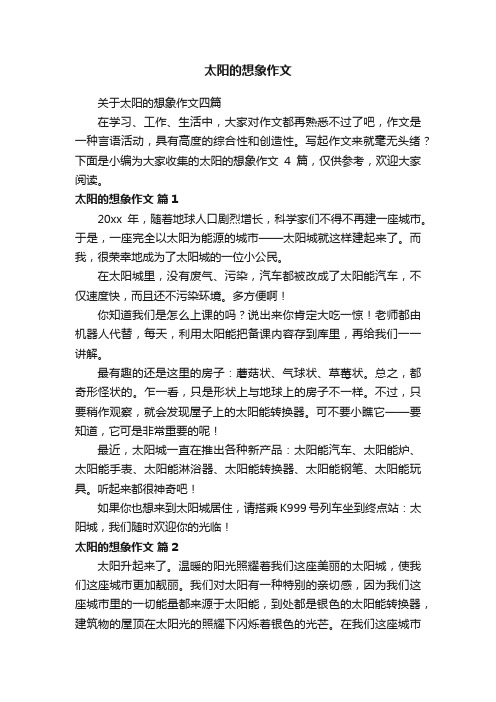 太阳的想象作文