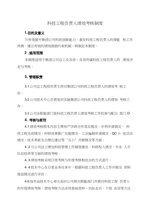 科技项目负责人绩效考核制度