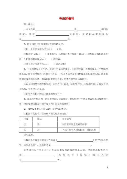 九年级语文下册第一单元2《音乐迷杨科》精品练习冀教版