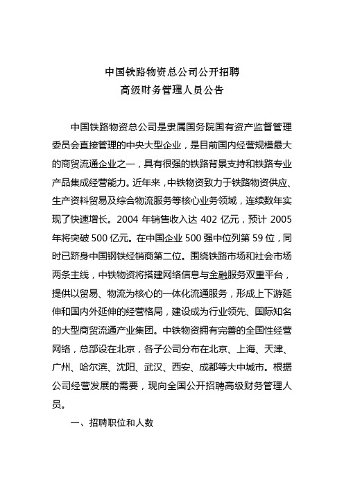 中国铁路物资总公司招聘公告