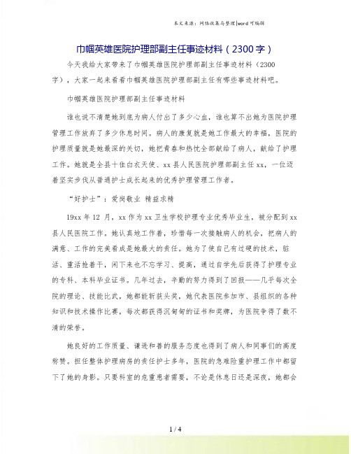 巾帼英雄医院护理部副主任事迹材料(2300字).doc