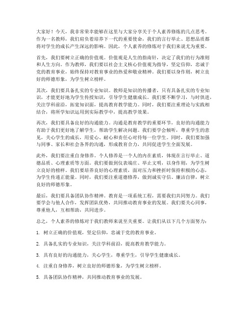 个人素养的修炼教师发言稿