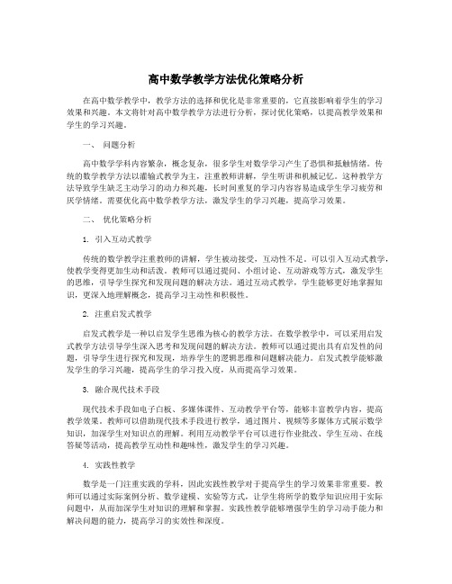 高中数学教学方法优化策略分析