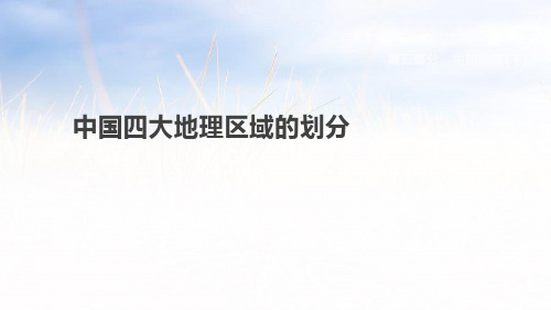 最新各版通用中考地理复习课件(含历年经典中考真题带答案)中国四大地理区域的划分