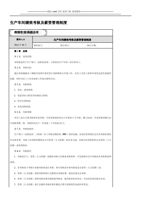 生产车间绩效考核及薪资制度