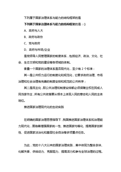 下列属于国家治理体系与能力的结构框架的是