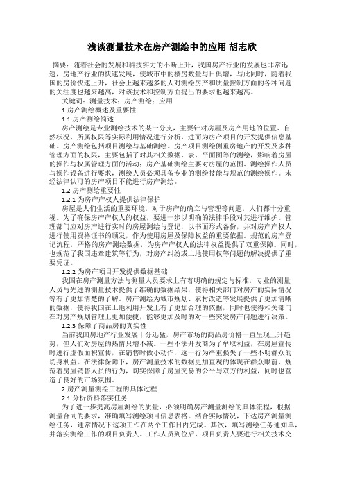 浅谈测量技术在房产测绘中的应用 胡志欣