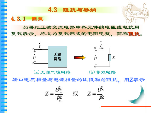 电路第4章-2(阻抗与导纳)