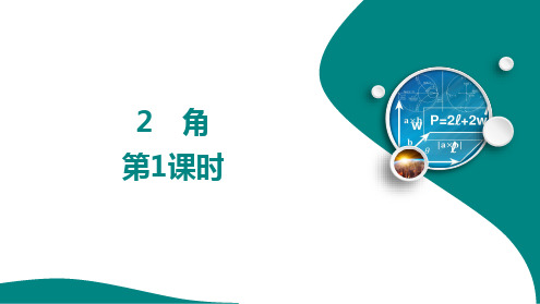 4.2 角  第1课时  课件   2024-2025学年北师大版七年级数学上册