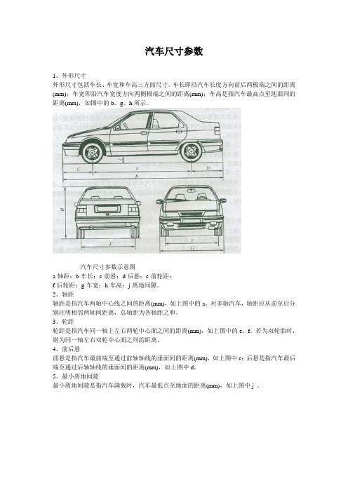 汽车尺寸参数