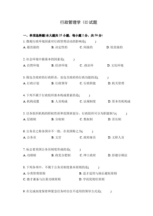 行政管理学(C)试卷及答案