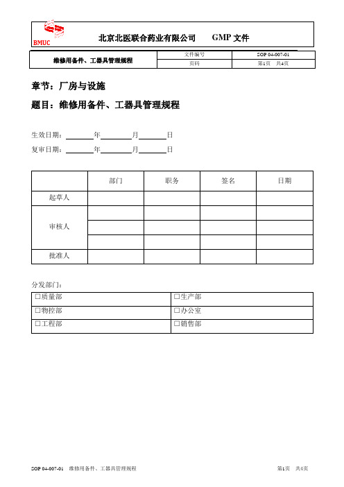 SOP 04-007-01 维修用备件、工器具管理规程