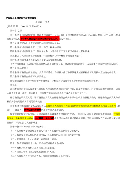 评标委员会和评标方法暂行规定(七部委12号令)