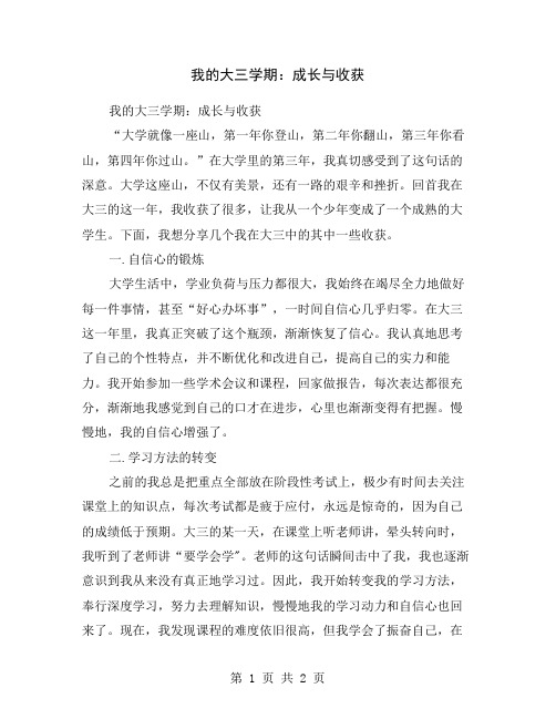 我的大三学期：成长与收获