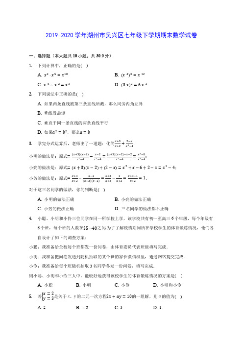 2019-2020学年湖州市吴兴区七年级下学期期末数学试卷