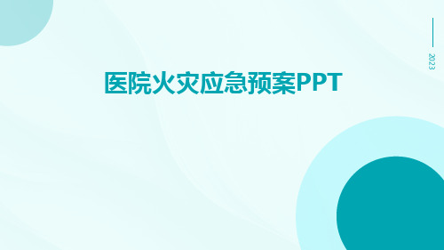 医院火灾应急预案ppt