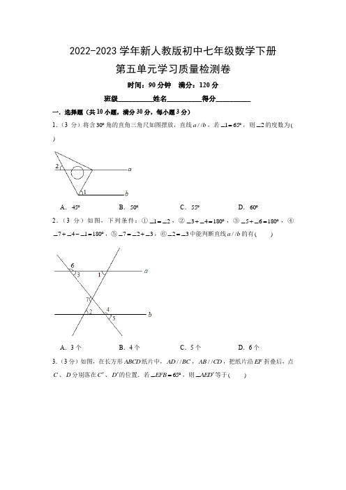 2022-2023学年新人教版初中七年级数学下册第五单元学习质量检测卷(附参考答案)