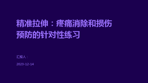 精准拉伸：疼痛消除和损伤预防的针对性练习