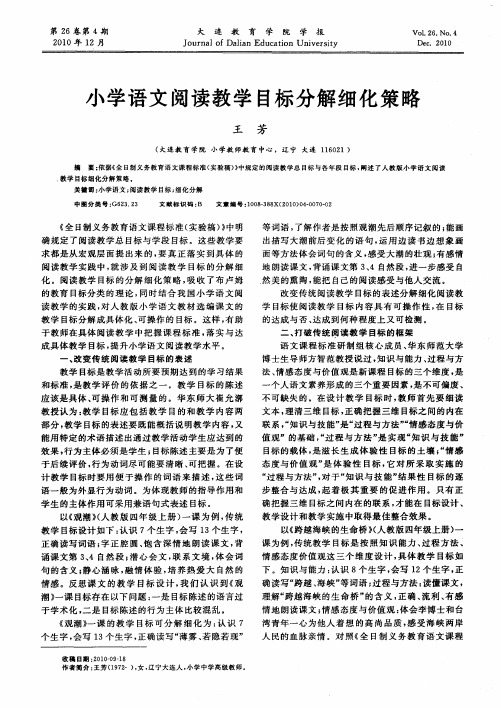 小学语文阅读教学目标分解细化策略