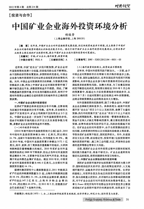 中国矿业企业海外投资环境分析