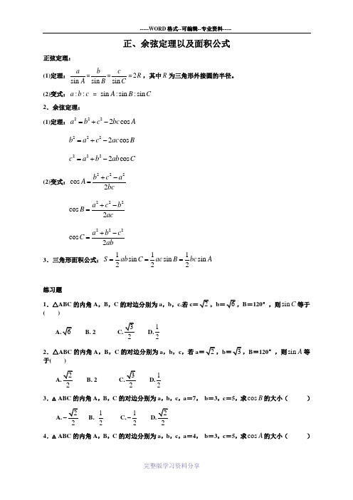 正、余弦定理测试题