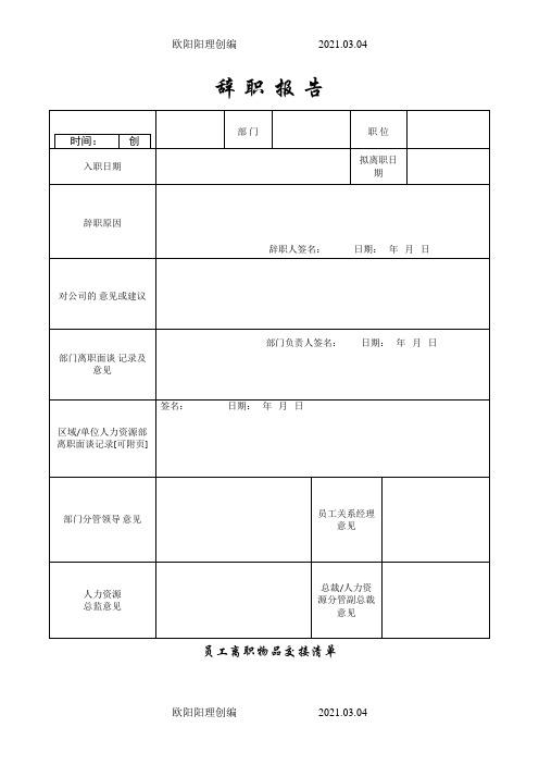 离职表格(全)-离职表之欧阳理创编