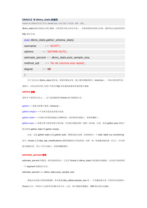 ORACLE 中dbms_stats的使用