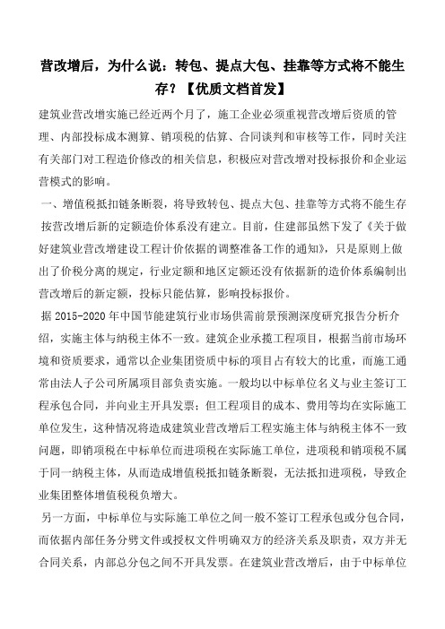 营改增后,为什么说：转包、提点大包、挂靠等方式将不能生存？【优质文档首发】