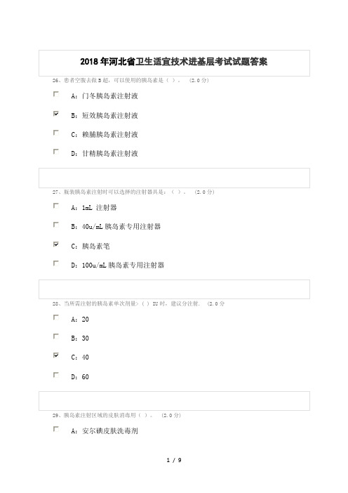 2018年河北省卫生适宜技术进基层考试试题及复习资料